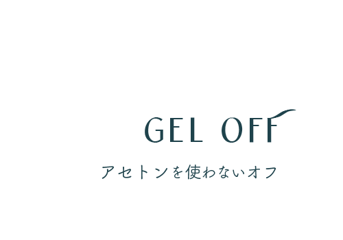 GEL OFF - ジェルオフ / アセトンを使わないオフ