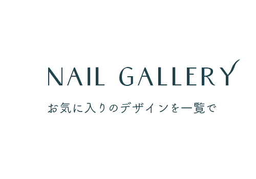 Nail Gallery - ネイルギャラリー / お気に入りのデザインを一覧で