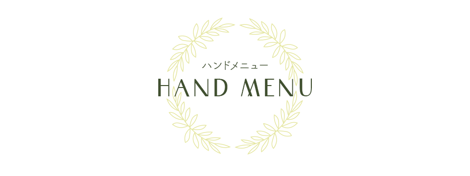 Hand Menu ハンドメニュー