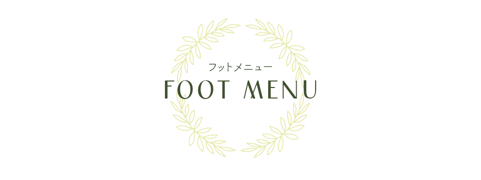 Foot Menu フットメニュー